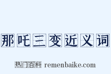 那吒三变近义词是什么意思的图片